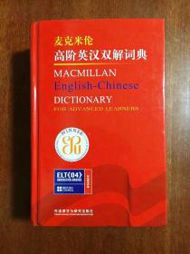 外文书店库存全新无瑕疵  南京爱德印刷有限公司印刷  麦克米伦高阶英汉双解词典 Macmillan English  Dictionary for Advanced Learners