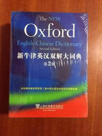 1  未拆封 外文书店库存全新未阅辞典 新牛津英汉双解大词典 第2版 THE NEW OXFORD ENGLISH- CHINESE DICTIONARY Second  Edition