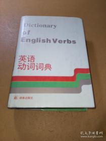 英语动词词典 DICTIONARY OF ENGLISH VERBS