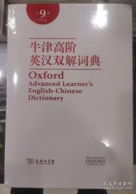 带书函 软皮精装 牛津高阶英汉双解词典第9版Oxford Advanced Learner's English-Chinese Dictionary the 9th Editin