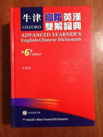 1 全新无瑕疵 大字本无光盘 牛津高阶英汉双解词典（第6版） OXFORD ADVANCED LEARNER\'S ENGLISH-CHINESE DICTIONARY  6th Edition