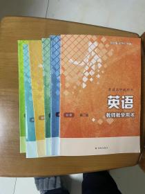 全新带光盘 新版 译林高中英语教师教学用书 必修1-3  选择性必修1-3册 共6册合售