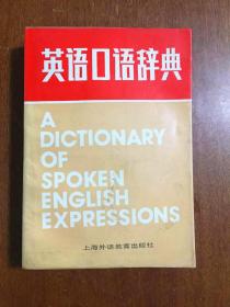 无瑕疵未阅  英语口语辞典   A  DICTIONARY  OF  SPOKEN  ENGLISH  EXPRESSIONS