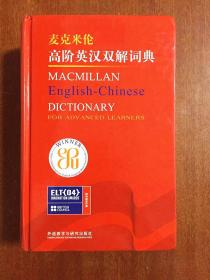 外文书店库存全新无瑕疵  南京爱德印刷有限公司印刷  麦克米伦高阶英汉双解词典 Macmillan English  Dictionary for Advanced Learners