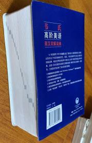 外文书店库存全新无瑕疵 韦氏高阶美语英汉双解词典 RANDOM  HOUSE WEBSTER'S DICTIONARY OF AMERICAN ENGLISH