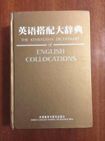 库存全新无瑕疵 一版一印  英语搭配大辞典 THE KENKAYUSHA DICTIONARY OF ENGLISH COLLOCATIONS