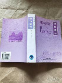 Moment in Peking 京华烟云