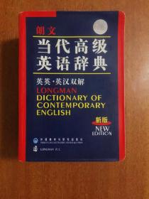 朗文当代高级英语辞典 (缩印本) (第三版)LONGMAN ENGLISH--