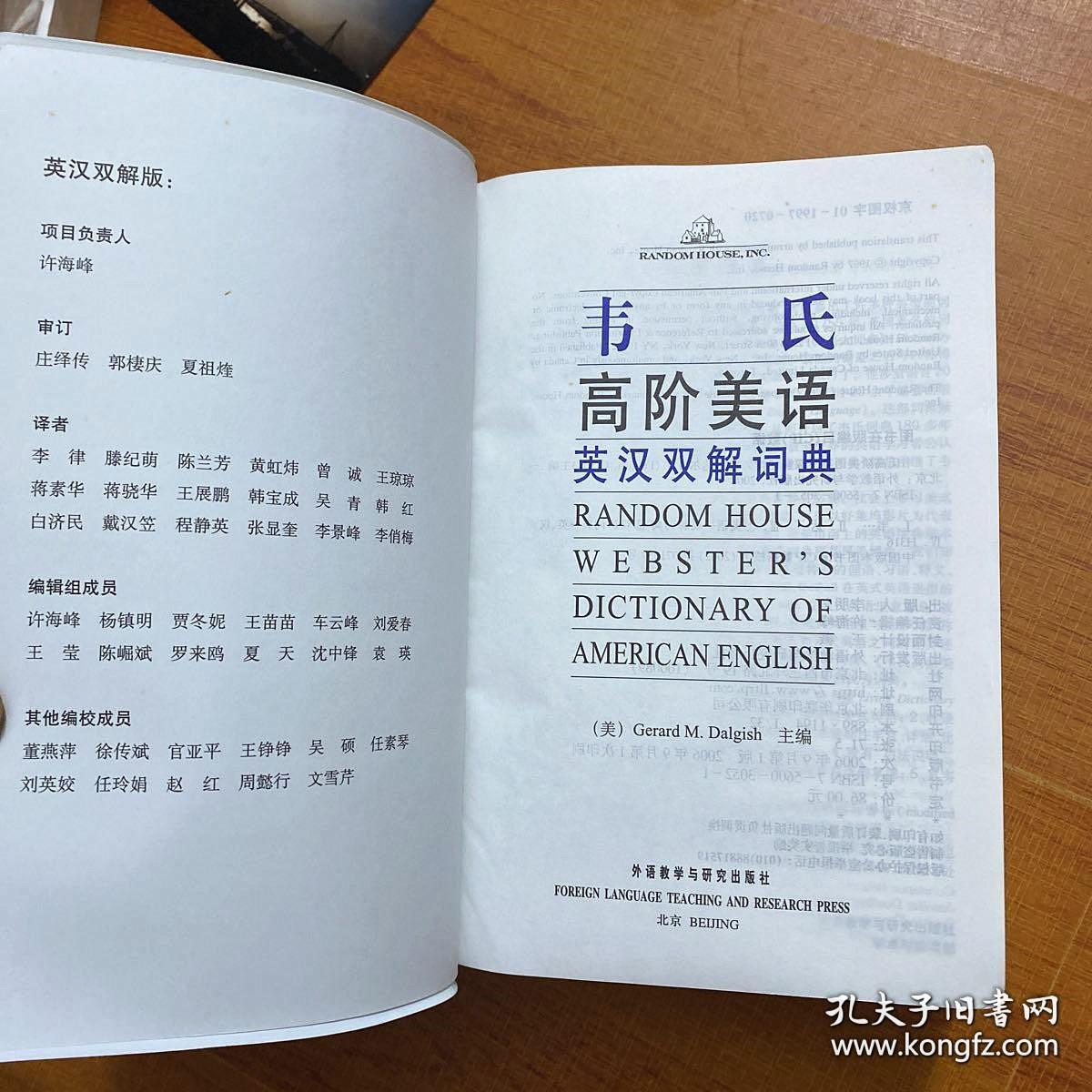 外文书店库存全新无瑕疵 韦氏高阶美语英汉双解词典 RANDOM  HOUSE WEBSTER'S DICTIONARY OF AMERICAN ENGLISH