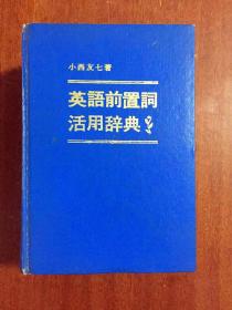 英语前置词活用辞典  日英对照 A DICTIONARY OF ENGLISH PREPOSITION