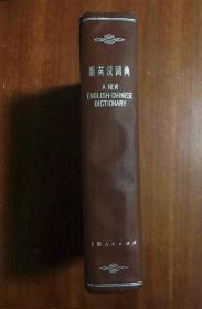 山西省新华书店库存样书无瑕疵  大16开精装本1975年一版一印-新英汉词典)A NEW ENGLISH-CHINESE DICTIONARY