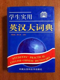 学生实用英汉大词典  STUDENTS' PRACTICAL ENGLISH-CHINESE DICTIONARY