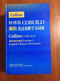 补图 一版一印外文书店库存全新 无瑕疵 柯林斯COBUILD 高阶英汉双解学习词典  COLLINS COBUILD ADVANCED LEARNER'S ENGLISH--Chinese  DICTIONARY