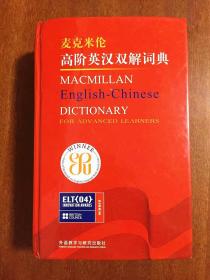 补图 外文书店库存全新无瑕疵  南京爱德印刷有限公司印刷  麦克米伦高阶英汉双解词典 Macmillan English  Dictionary for Advanced Learners