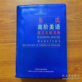 外文书店库存全新无瑕疵 韦氏高阶美语英汉双解词典 RANDOM  HOUSE WEBSTER'S DICTIONARY OF AMERICAN ENGLISH