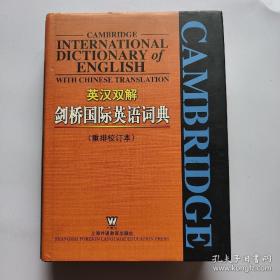 外文书店库存全新无瑕疵 Cambridge International Dictionary of English with Chinese translations 英汉双解剑桥国际英语词典  重排本校订本