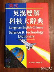 dictionary  朗文英汉双解科学大词典