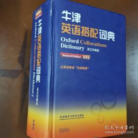 外文书店库存全新无瑕疵  牛津英语搭配词典(英汉双解版) 第2版 OXFORD COLLOCATIONS DICTINARY