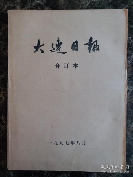 大连日报1997年8月合订本，可以单选每份50元包邮，品相完好