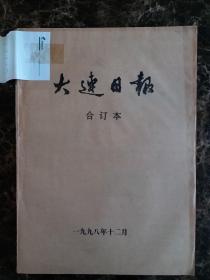 大连日报1998年12月合订本，可以单选每份50元包邮，品相完好