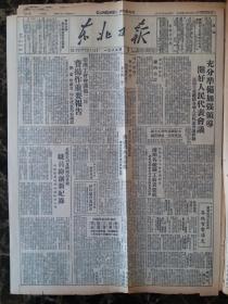 民国三十八年东北日报1949年11月18日【二野进军准备万全；华北东北互通邮汇；内蒙天津交换粮布】