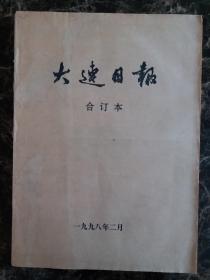 大连日报1998年2月合订本，可以单选每份50元包邮，品相完好