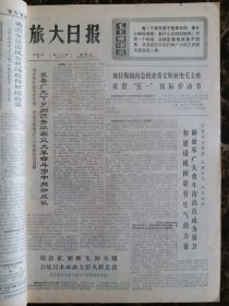 （大连日报）旅大日报1973年5月4日