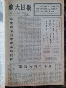 （大连日报）旅大日报1977年8月10日