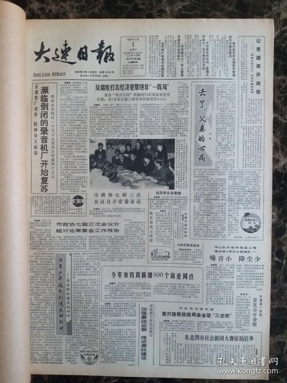 大连日报1990年3月1日—31日合订本，单选每份50元包邮，品相完好