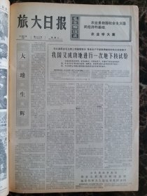 （大连日报）旅大日报1975年10月28日