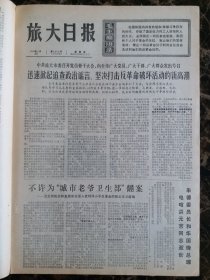 （大连日报）旅大日报1976年5月20日