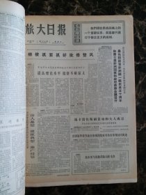 旅大日报1973年5月25日