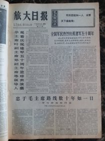 （大连日报）旅大日报1977年8月3日