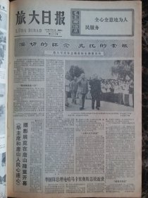 （大连日报）旅大日报1977年8月6日