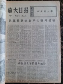 （大连日报）旅大日报1975年10月5日