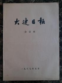 大连日报1987年5月1日—31日合订本，单选每份50元包邮，品相完好