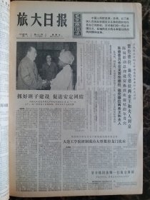 （大连日报）旅大日报1975年10月24日