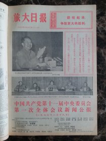 （大连日报）旅大日报1977年8月22日