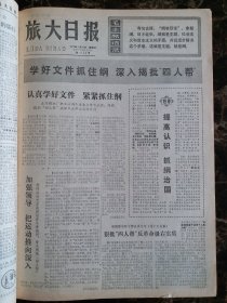 （大连日报）旅大日报1977年2月23日