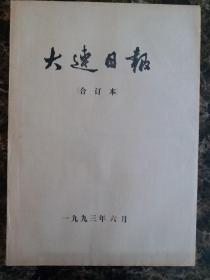 大连日报1993年6月合订本，可以单选每份50元包邮，品相完好