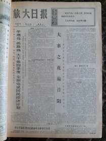 （大连日报）旅大日报1975年10月8日