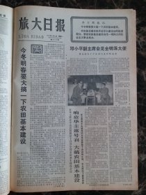 （大连日报）旅大日报1977年8月8日