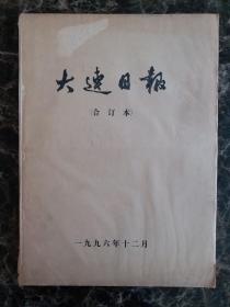 大连日报1996年12月合订本，可以单选每份50元包邮，品相完好