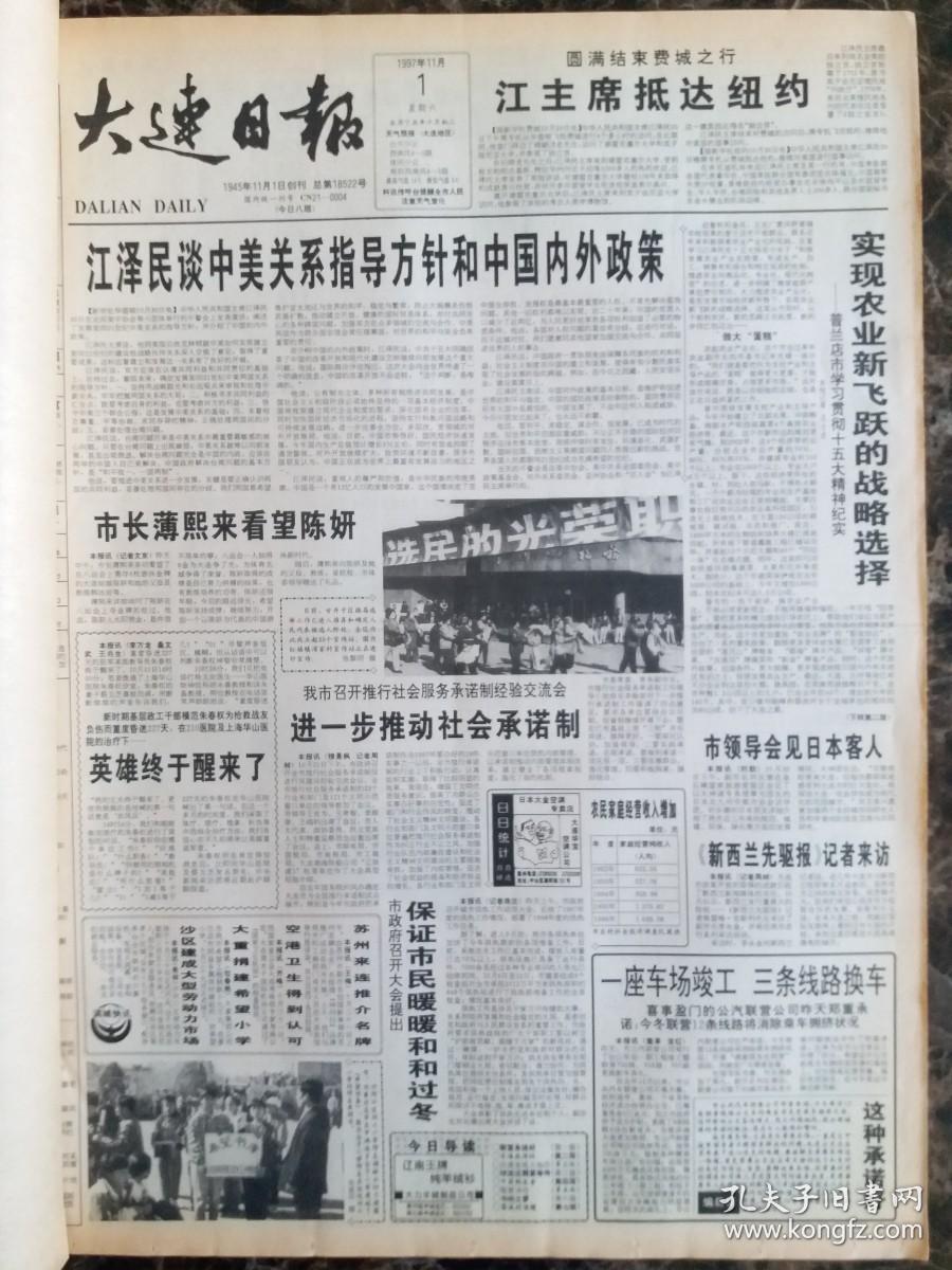 大连日报1997年11月合订本，可以单选每份50元包邮，品相完好