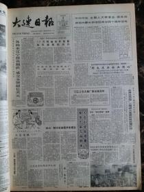 大连日报1987年8月2日