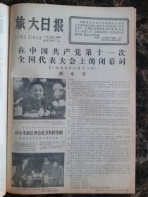 （大连日报）旅大日报1977年8月25日