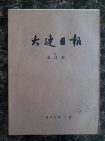 大连日报1988年2月1日—29日合订本，单选每份50元包邮，品相完好