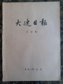 大连日报1990年5月1日—31日合订本，单选每份50元包邮，品相完好