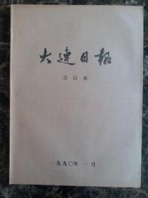 大连日报1990年1月1日—31日合订本，单选每份50元包邮，品相完好