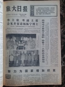 （大连日报）旅大日报1977年8月28日